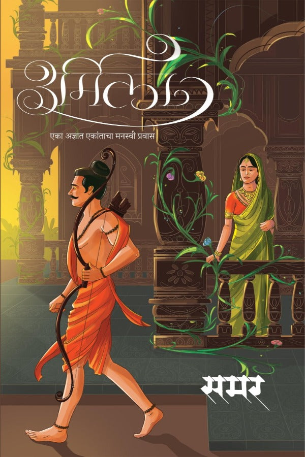 Urmila, Marathi Novel By Samar – Ashish Book Center